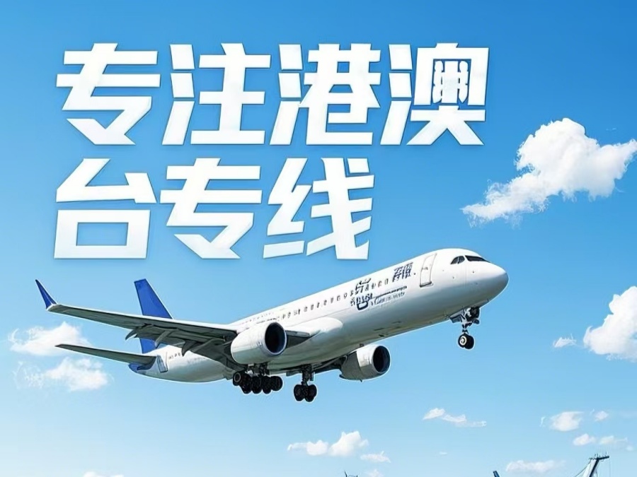 惠东县到澳门物流公司，惠东县到台湾货运公司直达线路